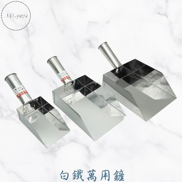白鐵萬用鏟 台灣製 通用鏟 冰鏟 麵粉鏟 茶葉鏟 萬用鏟 食物鏟 白鐵鏟
