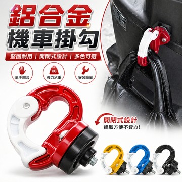 【台灣出貨】鋁合金機車掛勾｜摩托車掛勾｜O型掛勾｜機車改裝掛鉤｜摩托車掛鉤｜車用掛勾｜機車掛鉤配件｜摩托車收納掛鉤