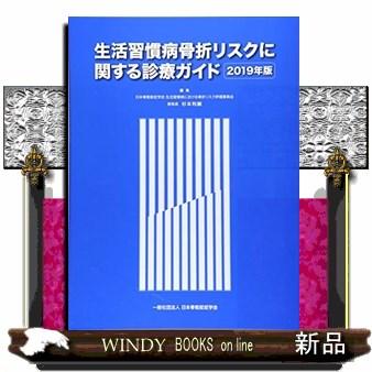 生活習慣病骨折リスクに関する診療ガイド2019年版