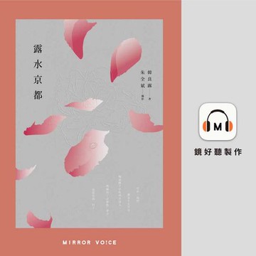 【有聲書】露水京都