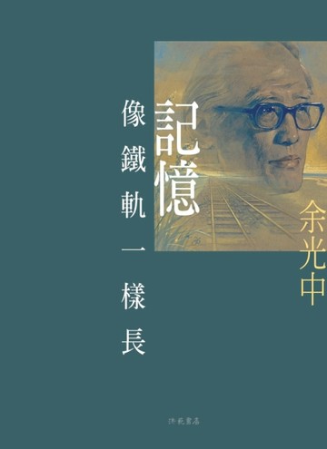記憶像鐵軌一樣長【TAAZE讀冊生活】