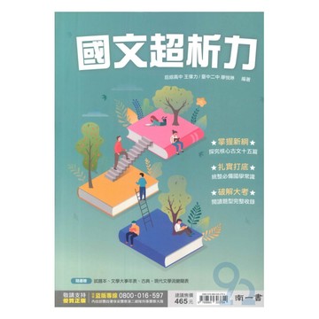 南一高中國文超析力(含試題本)