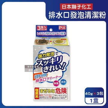 【日本獅子化工】PIX免刷洗強力發泡廚房浴室排水口濾網清潔粉40gx3包/盒（管道清潔劑，水孔泡沫洗淨粉，除黑霉水垢髒污，水槽流理臺淋浴間地漏清潔）_廠商直送
