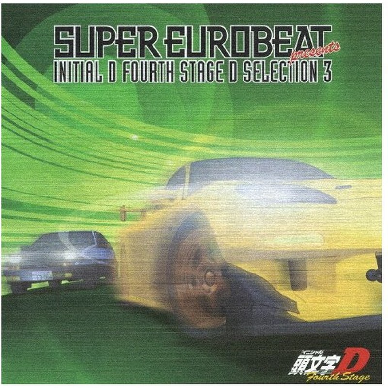 Super Eurobeat Presents 頭文字 イニシャル D Fourth Stage D Selection 3 Tvサントラ Cd 返品種別a 通販 Lineポイント最大0 5 Get Lineショッピング