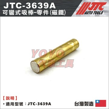 現貨【YOYO汽車工具】JTC-3639A 可彎式吸棒-零件(磁鐵) 可彎吸棒 磁鐵吸棒 吸磁棒 磁吸棒 3639A