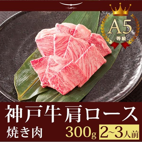 お歳暮 2023 この肉が神戸牛の最高峰A5等級 神戸牛 焼肉（焼き肉） 霜降り肩ロース 300ｇ (2〜3人前)