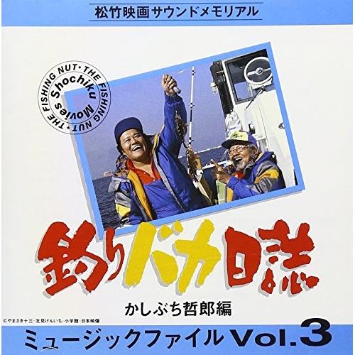 CD オリジナル・サウンドトラック 釣りバカ日誌 ミュージックファイル Vol.3