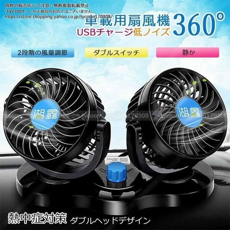扇風機 車用 12v 熱中症対策 夏 暑い 簡単 クーラー 静音 冷房 シガー電源 後席 子ども 子供 車中泊 チャイルドシート 風量調節 後部座席 涼しい 車内 二個一体 通販 Lineポイント最大get Lineショッピング