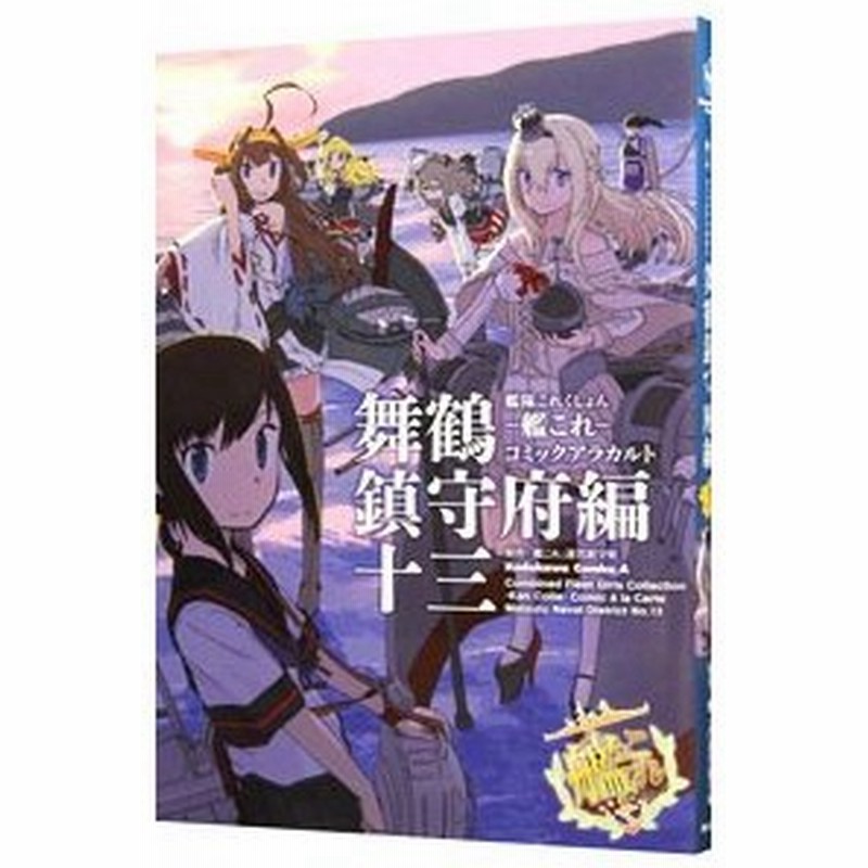 艦隊これくしょん 艦これ コミックアラカルト 舞鶴鎮守府編 13 アンソロジー 通販 Lineポイント最大0 5 Get Lineショッピング