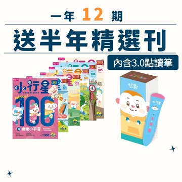 小行星幼兒誌一年12期+精選刊6期(100期~105期)+小行星點讀筆3.0(充電版)