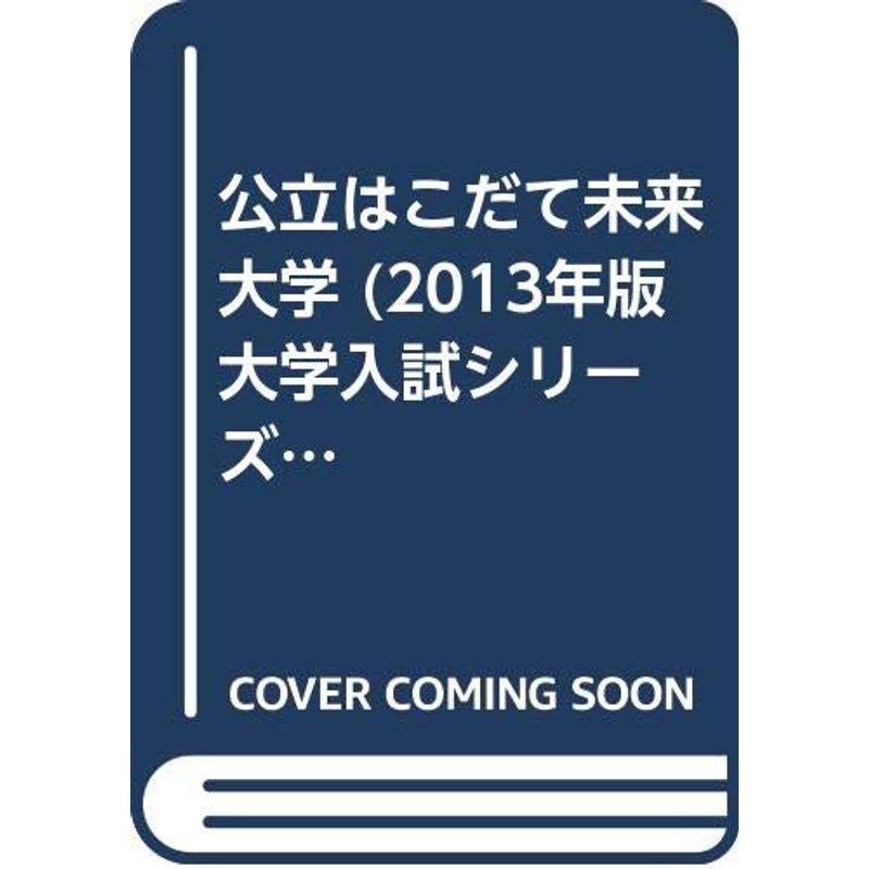 公立はこだて未来大学 (2013年版 大学入試シリーズ)