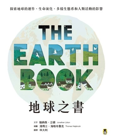 地球之書 探索地球的運作、生命演化、多樣生態系和人類活動的影響【二手書_良好】TAAZE讀冊生活