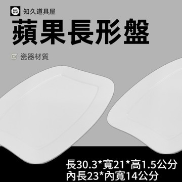 【知久道具屋】長方盤 蘋果長形盤 長型盤 菜盤 生菜盤 魚盤 造型瓷器 瓷器