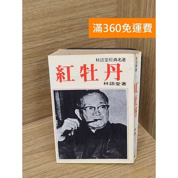 【雷根360免運】【送贈品】紅牡丹 #七成新 #八成新【P-Q2058】
