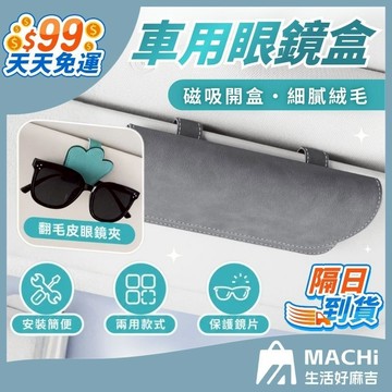 🔥多色+輕鬆拿取🔥眼鏡盒 車用眼鏡盒 墨鏡盒 汽車眼鏡夾 遮陽板眼鏡盒 車載墨鏡盒 夾式眼鏡盒 眼鏡收納盒