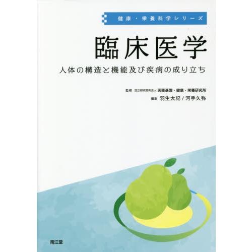 臨床医学 人体の構造と機能及び疾病の成り立ち