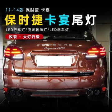 (質量保固）適用于11-14款保時捷卡宴尾燈總成Cayenne改裝LED行車燈轉向剎車