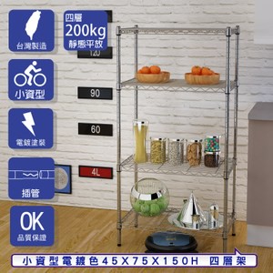 【客尊屋】小資型45X75X150Hcm 電鍍四層架