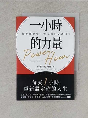 【書寶二手書T1／心理_YQ9】一小時的力量：每天微改變，養大你的成功因子_艾德莉安．赫伯特,  若揚其