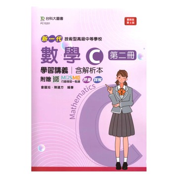 台科大高職學習講義數學C(2)
