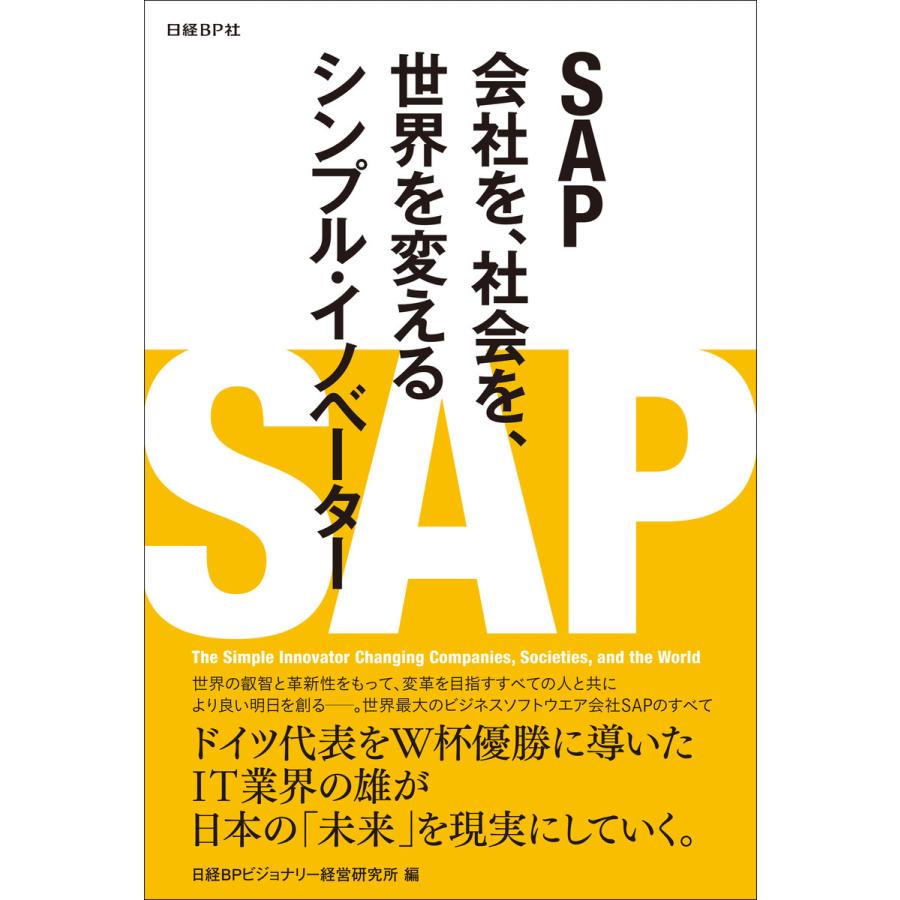 SAP 会社を,社会を,世界を変えるシンプル・イノベーター Run Simple