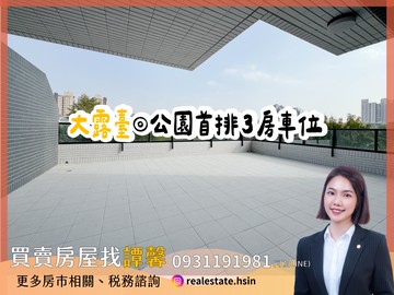 【大露臺】公園首排✨全新未住3房車位｜高雄市楠梓區大學十一街