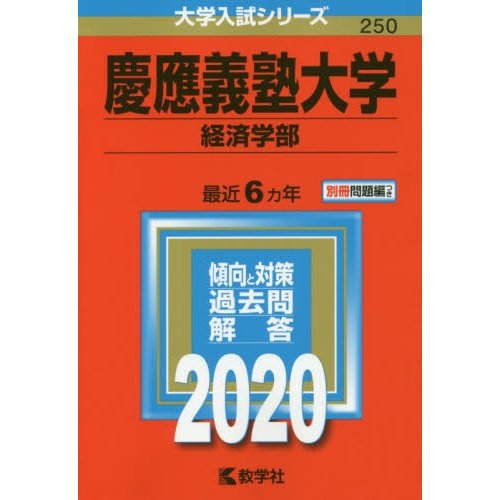 慶應義塾大学 経済学部 2020年版