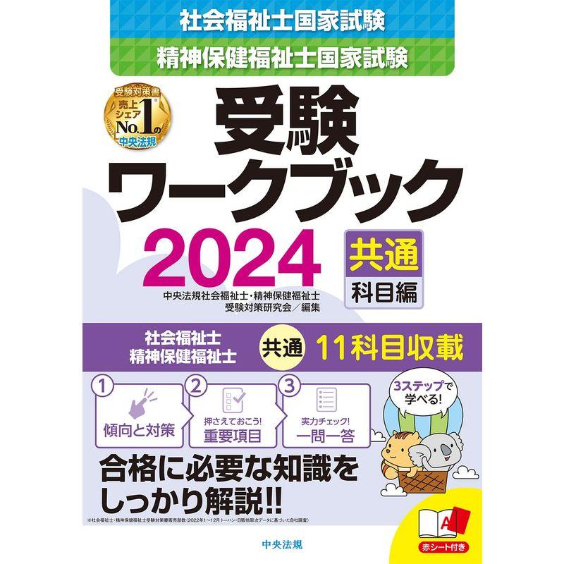 社会福祉士・精神保健福祉士国家試験受験ワークブック2024