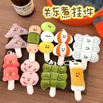 台灣現貨⭐卡通關東煮掛件 美食公仔鑰匙扣 仿真食玩 少女背包鑰匙扣 毛絨玩偶掛飾 小掛件 掛墜 學生閨蜜 交換禮物 吊飾