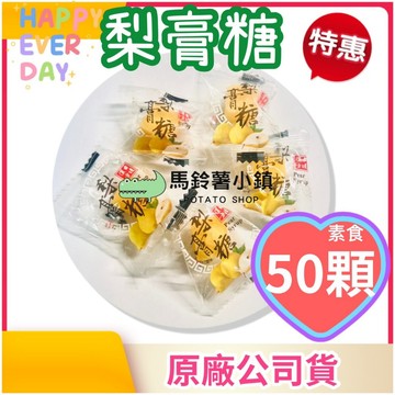 🎈【梨膏糖】５０顆/包 純素(獨立包裝)梨膏/潤喉糖/清涼潤口/喉糖/台灣製造✔️素食喉糖