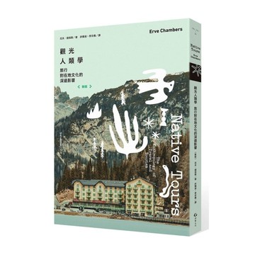 觀光人類學：旅行對在地文化的深遠影響(新版)