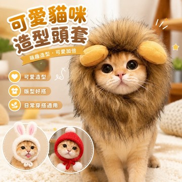 可愛貓咪頭套 貓咪可愛衣服貓咪獅子頭套兔耳朵小型犬狗狗紅帽子寵物可愛搞怪配飾頭飾變裝扮 寵物頭套 狗狗頭套 寵物貓 犬貓