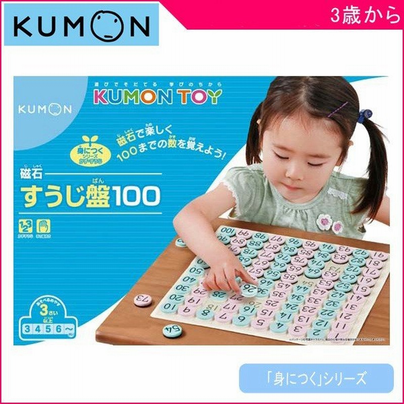 正規品 知育玩具 磁石すうじ盤100 くもん出版 Kumon 公文 おもちゃ Kumon 学習玩具 数字 計算 誕生日 ギフト お祝い プレゼント 男の子 女の子 Kids Baby 通販 Lineポイント最大0 5 Get Lineショッピング