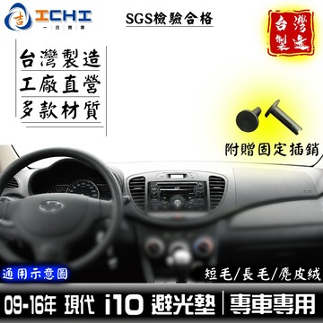 i10避光墊 i10 避光墊 09-16年【多材質】適用於 現代i10避光墊 現代避光墊 車用 儀表墊 遮陽隔熱 台灣製