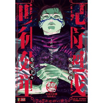 [TP小屋] (全新有貨) 日文漫畫 呪術廻戦 咒術迴戰 JUMP REMIX 新版 厚本 第11卷 封面人物 脹相