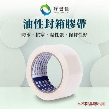 【好包佳】MIT台灣製48mm*90y油性膠帶 油膠 封箱膠帶 OPP膠帶 防水 冷凍可用 耐重 冷藏冷凍適用