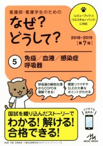  看護師・看護学生のためのなぜ？どうして？　第７版(５) 免疫／血液／感染症／呼吸器 看護・栄養・医療事務・介護他医療関係者