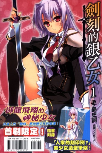 劍刻的銀乙女（1）（首刷限定版）[二手書_良好]