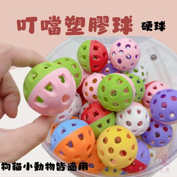 【現貨】叮噹球塑膠球 空心鈴鐺球雙色鏤空球 大中小型鸚鵡玩具塑料鈴鐺球 鳥玩具 狗玩具 貓玩具 小寵物球 狗狗球