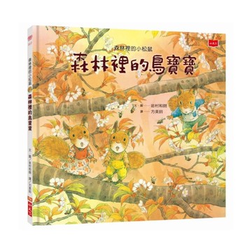 森林裡的小松鼠(森林裡的鳥寶寶)