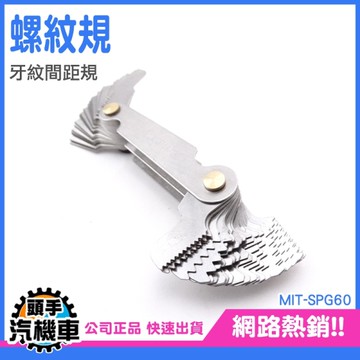 螺紋牙規 螺距規 螺文量規 螺紋樣板 螺紋規 牙紋間距規 螺距計 螺紋計 SPG60 五金 測牙距 塞尺