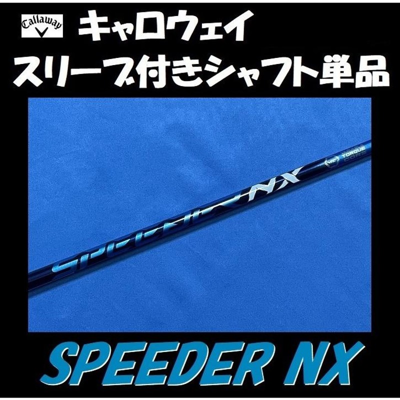 キャロウェイ ドライバー用 SPEEDER NX スリーブ付シャフト単品 (50/60