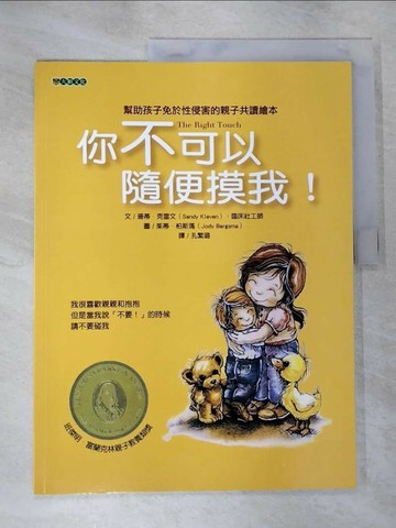 【書寶二手書T8／少年童書_JM1】你不可以隨便摸我！_珊蒂．克雷文,  孔繁璐