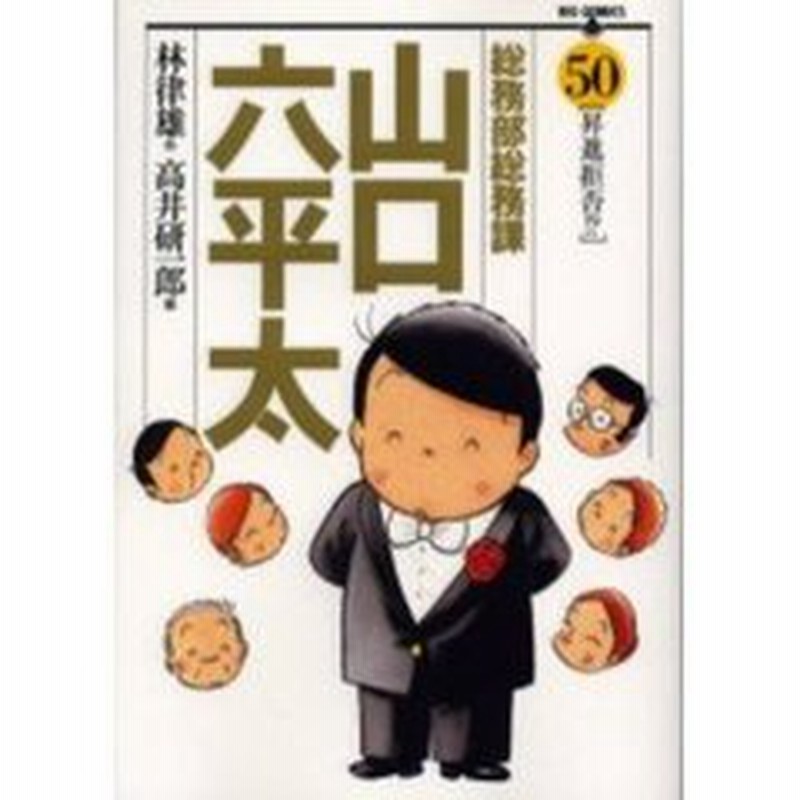 総務部総務課山口六平太 ５０ 昇進拒否 通販 Lineポイント最大2 0 Get Lineショッピング