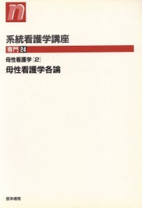  母性看護学　２　第９版／松本清一(著者)