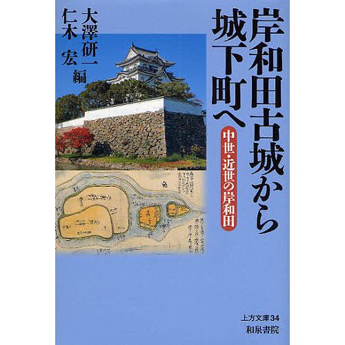 岸和田古城から城下町へ 中世・近世の岸和田 大澤研一 仁木宏