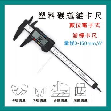 數顯卡尺 電子游標卡尺 液晶顯示 數位游標卡尺 遊標卡尺 電子式 游標卡尺 高強度塑料製 游標尺 0-150mm 公英制