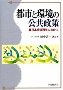 都市と環境の公共政策 日本経済再生に向けて