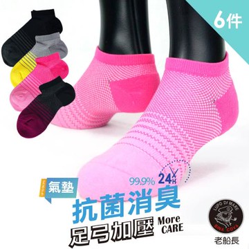 【老船長】(8462)EOT科技不會臭的萊卡抗菌足弓氣墊船型襪6雙入-顏色混搭22-24CM
