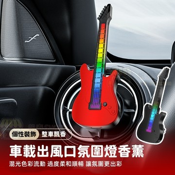 【新款🔥炫酷吉他氛圍燈香薰】車載香薰出風口 汽車香水 創意音符吉他香薰擺件 持久留香 車載香水 除異味 汽車香薰拾音燈